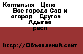 Коптильня › Цена ­ 4 650 - Все города Сад и огород » Другое   . Адыгея респ.